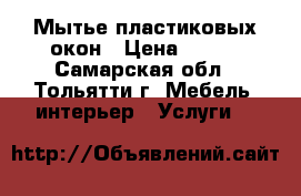 Мытье пластиковых окон › Цена ­ 180 - Самарская обл., Тольятти г. Мебель, интерьер » Услуги   